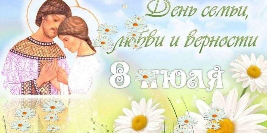 День семьи, любви и верности!