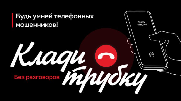 Клади трубку