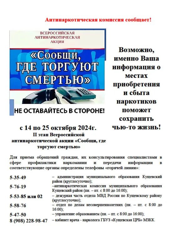 Всероссийская антинаркотическая акция «Сообщи, где торгуют смертью» (2 этап) в период с «14» по «25» октября 2024 г