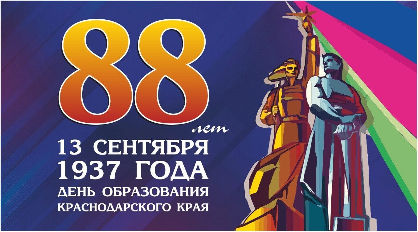 В 2025 году Краснодарский край отметит свою 88-ю годовщину со дня своего образования.
