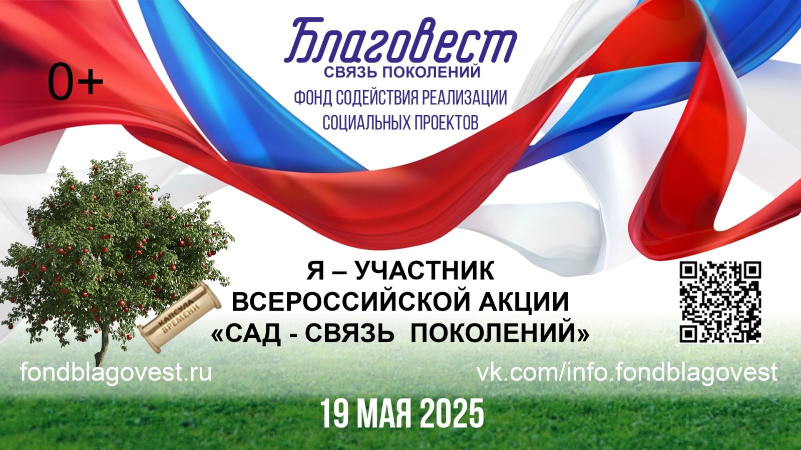 Всероссийская акция «Сад – связь поколений»!