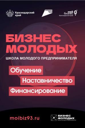 «ШКОЛА МОЛОДОГО ПРЕДПРИНИМАТЕЛЯ. БИЗНЕС МОЛОДЫХ»