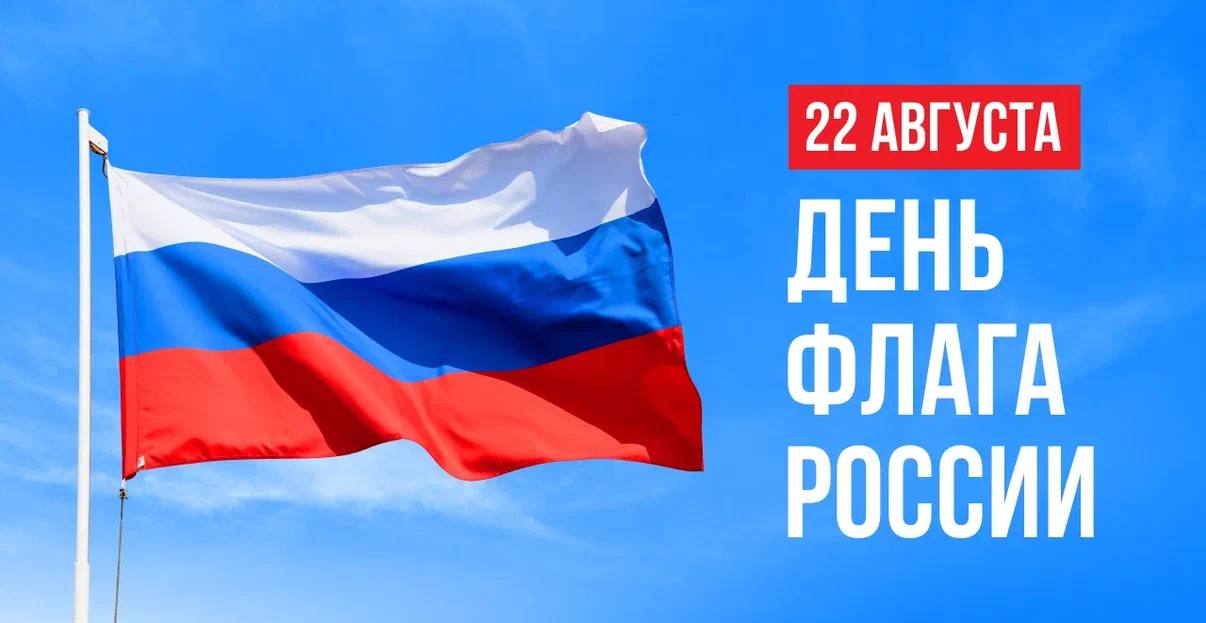 22 августа – День Государственного флага Российской Федерации