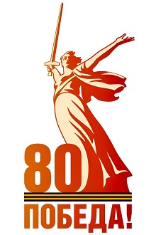 80 лет