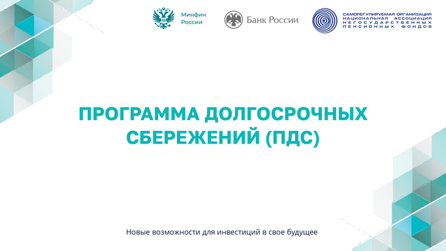 Программа долгосрочных сбережений