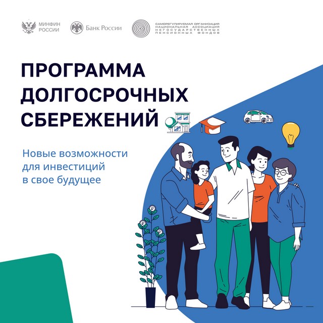 Информационно-разъяснительный материал по программе долгосрочных сбережений