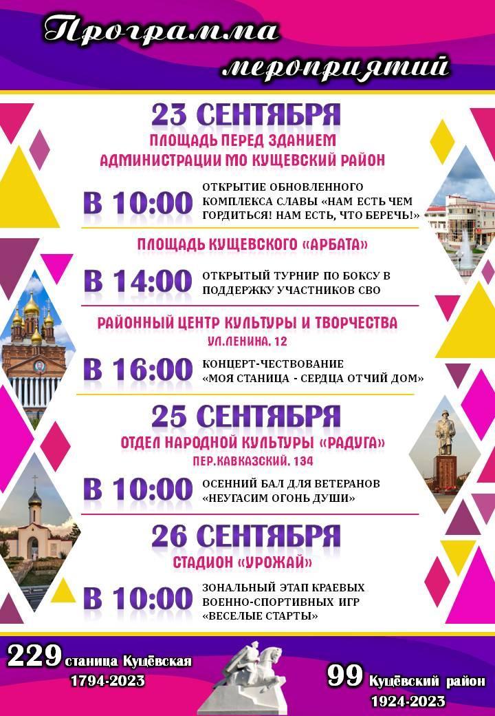 Программа мероприятий, посвященная Дню Кущевского района и Дню Кущевского сельского поселения